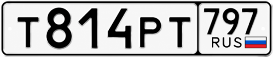 Красивый номер на авто Т814РТ 797