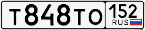 Красивый номер на авто Т848ТО 152
