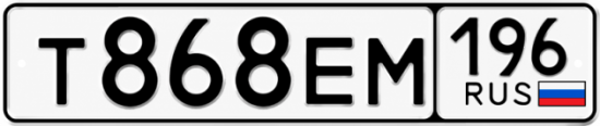 Красивый номер на авто Т868ЕМ 196