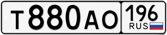 Красивый номер на авто Т880АО 196