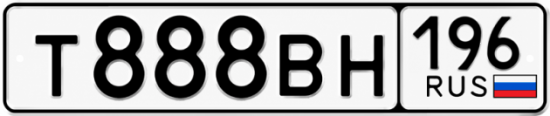 Красивый номер на авто Т888ВН 196