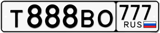 Красивый номер на авто Т888ВО 777