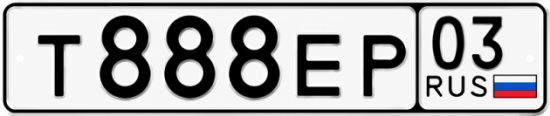Красивый номер на авто Т888ЕР 03