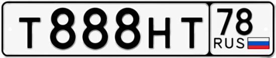 Красивый номер на авто Т888НТ 78