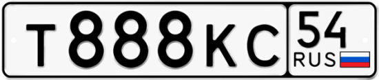 Красивый номер на авто Т888КС 54