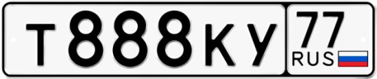 Красивый номер на авто Т888КУ 77