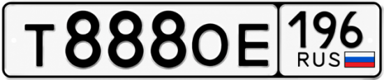 Красивый номер на авто Т888ОЕ 196