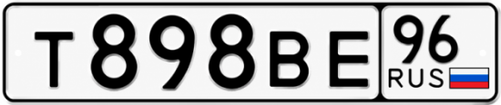 Красивый номер на авто Т898ВЕ 96