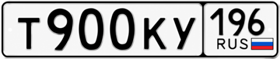 Красивый номер на авто Т900КУ 196