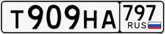 Красивый номер на авто Т909НА 797