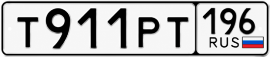 Красивый номер на авто Т911РТ 196