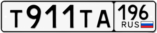 Красивый номер на авто Т911ТА 196