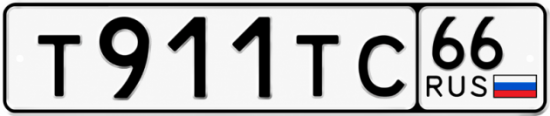 Красивый номер на авто Т911ТС 66