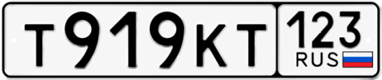 Красивый номер на авто Т919КТ 123