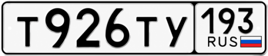 Красивый номер на авто Т926ТУ 193