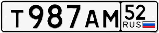 Красивый номер на авто Т987АМ 52