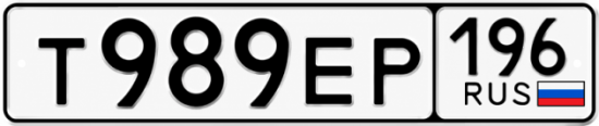 Красивый номер на авто Т989ЕР 196