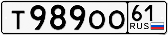 Красивый номер на авто Т989ОО 61