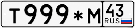 Красивый номер на авто Т999*М 43