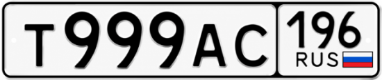 Красивый номер на авто Т999АС 196