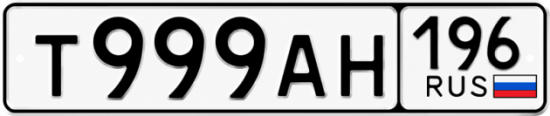 Красивый номер на авто Т999АН 196