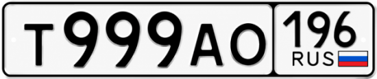 Красивый номер на авто Т999АО 196