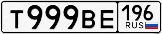 Красивый номер на авто Т999ВЕ 196