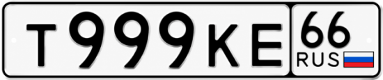 Красивый номер на авто Т999КЕ 66