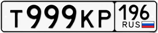 Красивый номер на авто Т999КР 196