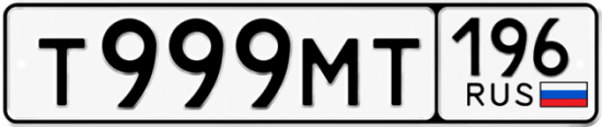 Красивый номер на авто Т999МТ 196