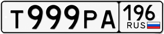 Красивый номер на авто Т999РА 196