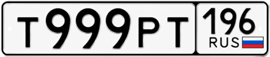 Красивый номер на авто Т999РТ 196