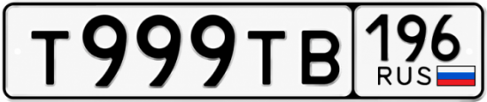 Красивый номер на авто Т999ТВ 196