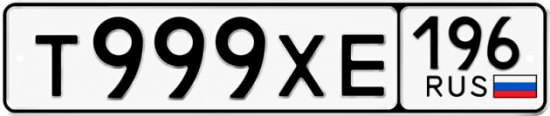 Красивый номер на авто Т999ХЕ 196