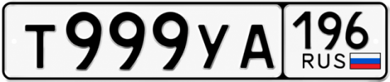 Красивый номер на авто Т999УА 196