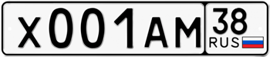 Красивый номер на авто Х001АМ 38