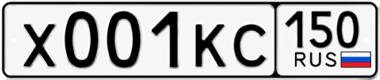 Красивый номер на авто Х001КС 150