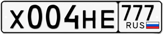 Красивый номер на авто Х004НЕ 777