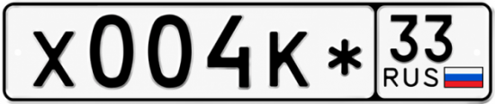 Красивый номер на авто Х004К* 33