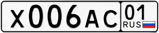Красивый номер на авто Х006АС 01