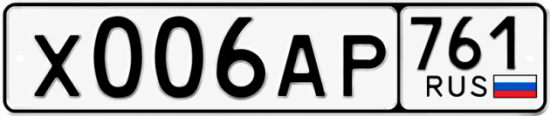 Красивый номер на авто Х006АР 761