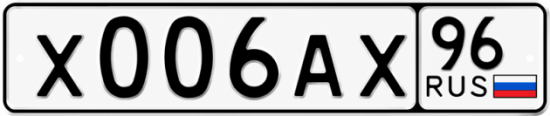 Красивый номер на авто Х006АХ 96