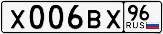 Красивый номер на авто Х006ВХ 96