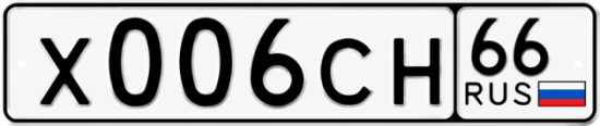 Красивый номер на авто Х006СН 66