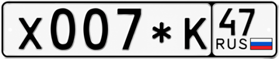 Красивый номер на авто Х007*К 47