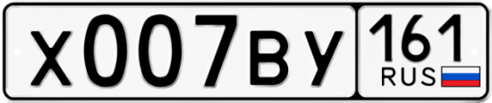 Красивый номер на авто Х007ВУ 161