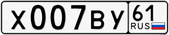 Красивый номер на авто Х007ВУ 61