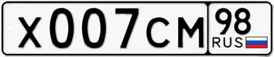 Красивый номер на авто Х007СМ 98