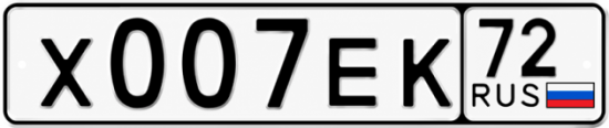 Красивый номер на авто Х007ЕК 72