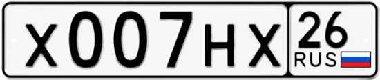 Красивый номер на авто Х007НХ 26